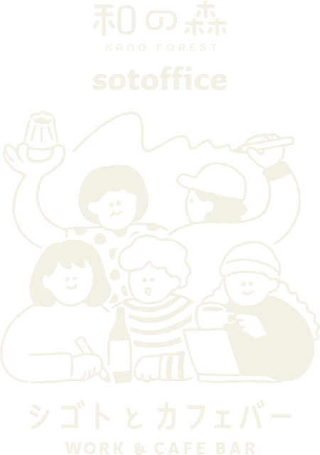 和の森sotoffice