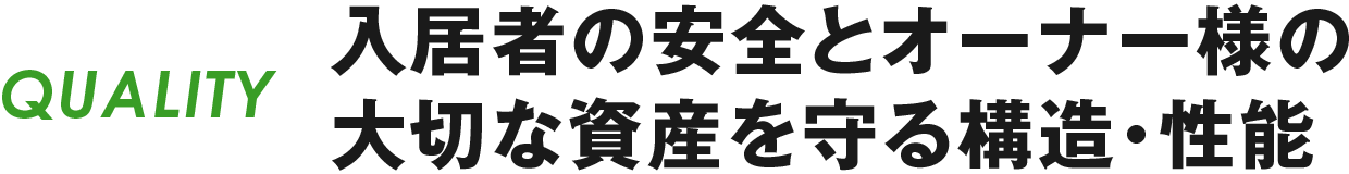 QUALITY入居者の安全とオーナー様の大切な資産を守る構造・性能