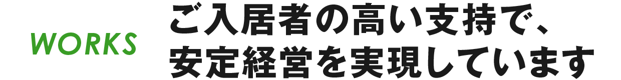 WORKS 実績