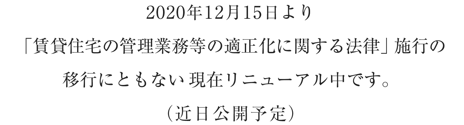 2020年12月15日より「賃貸住宅の管理業務等の適正化に関する法律」施行の移行にともない、現在リニューアル中です。（近日公開予定）