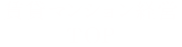 賃貸マンション経営TOP