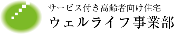 和建設のサービス付き高齢者向け住宅「ウェルライフ」