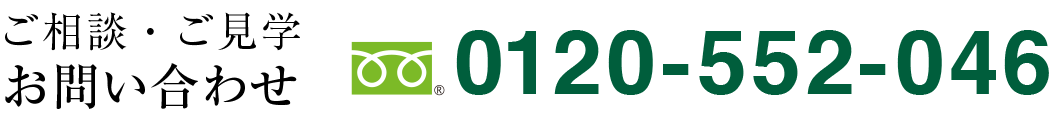 お問い合わせ　ウェルライフ事業部フリーダイヤル0120552046