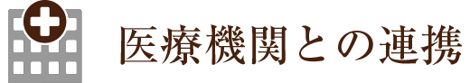 医療機関との連携