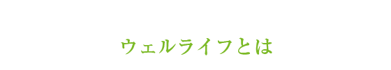 ウェルライフとは