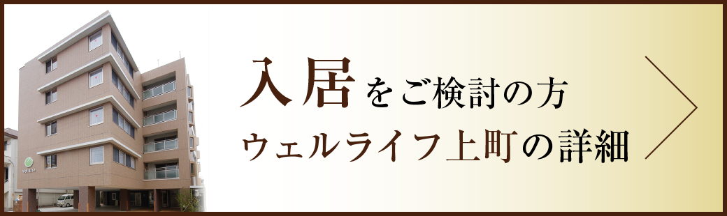 入居をご検討の方　ウェルライフ上町の詳細はこちら