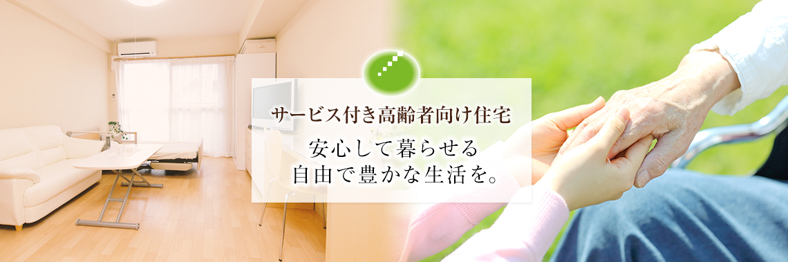 サービス付き高齢者向け住宅　安心して暮らせる自由で豊かな生活を。