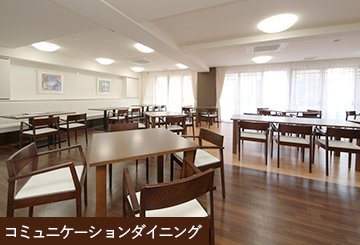 みんなと楽しく食事ができる暮らし