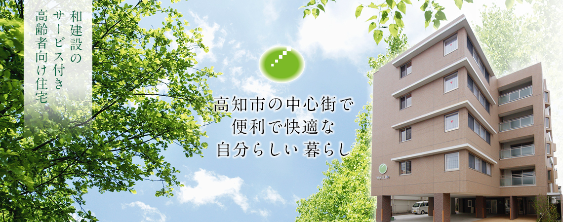 和建設のサービス付き高齢者向け住宅　高知市の中心街で便利で快適な自分らしい暮らし