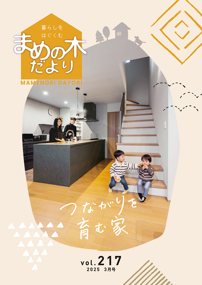 まめの木だより | 和建設株式会社