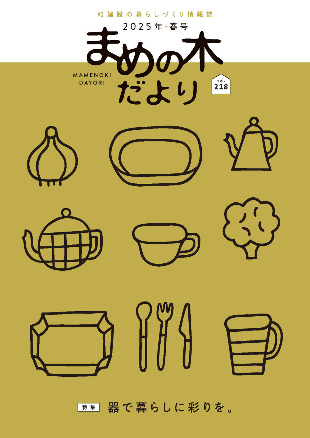 まめの木だより218号の表紙