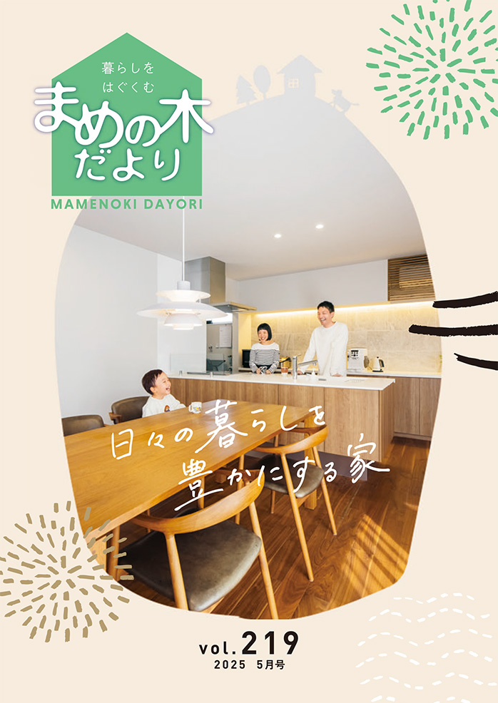 まめの木だより | 和建設株式会社