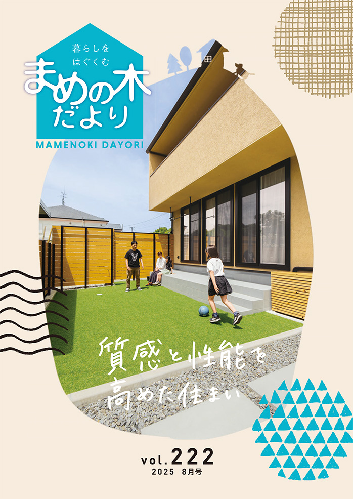 まめの木だより | 和建設株式会社