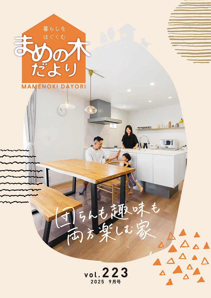 まめの木だより | 和建設株式会社