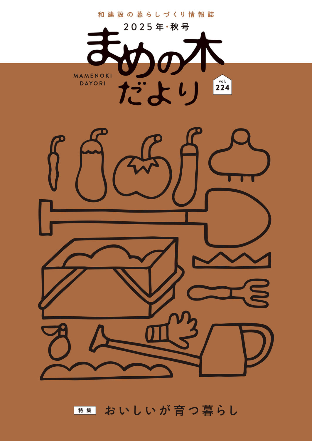 まめの木だより224号表紙