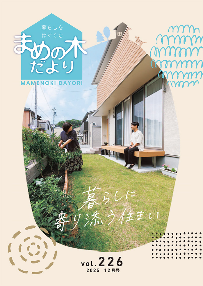 まめの木だより | 和建設株式会社