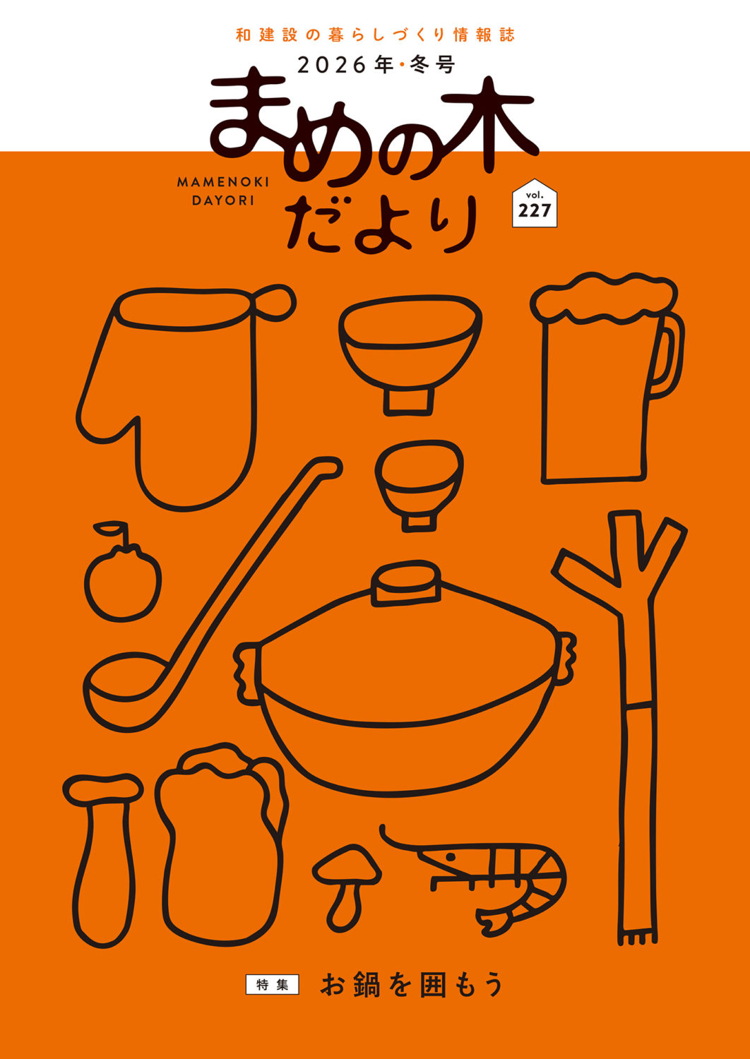 まめの木だより227号表紙