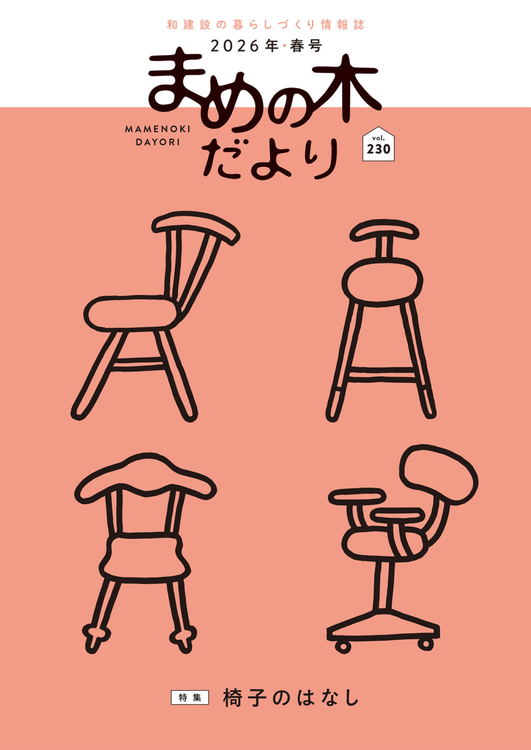 まめの木だより230号表紙